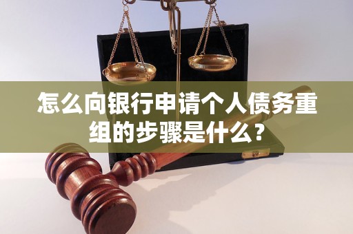 省直辖县级怎么向银行申请个人债务重组的步骤是什么？